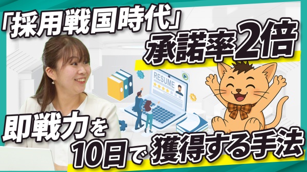 「採用戦国時代」で勝つ。承諾率2倍！面接のムダなく、即戦力を10日で獲得