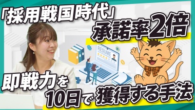 「採用戦国時代」で勝つ。承諾率2倍！面接のムダなく、即戦力を10日で獲得