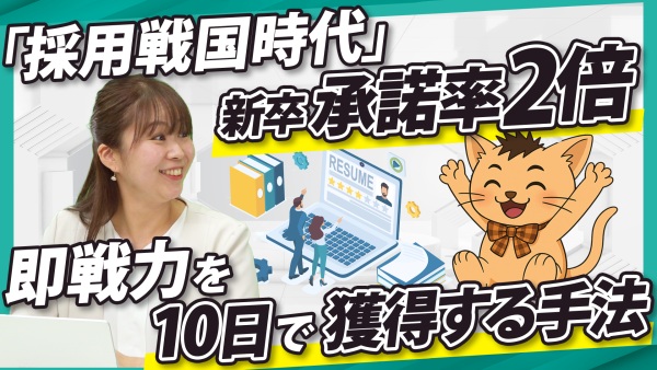 「採用戦国時代」で勝つ。承諾率2倍！面接のムダなく、即戦力を10日で獲得