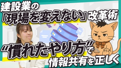 「現場を変えない」改革術！正しい情報共有には“慣れたやり方”が1番だった