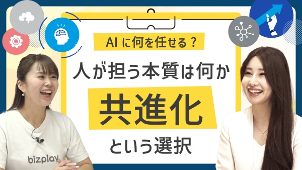 あなたの会社の人事、AIに仕事を奪われますか？ それとも、AIと「共進化」しますか？