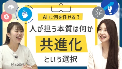 あなたの会社の人事、AIに仕事を奪われますか？ それとも、AIと「共進化」しますか？