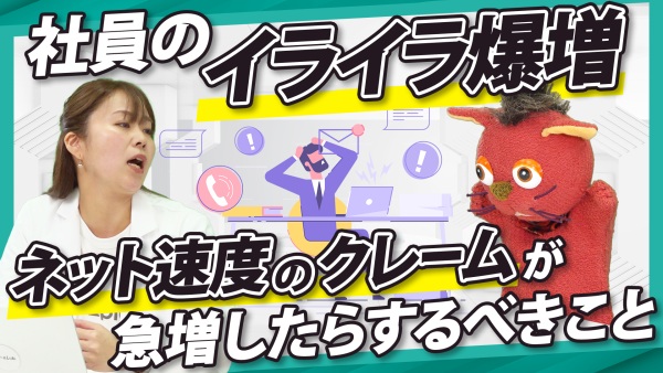 【回線遅延】社内クレームを減らすか無くしたいシステム部の奮闘