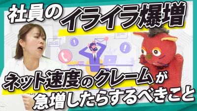 【回線遅延】社内クレームを減らすか無くしたいシステム部の奮闘