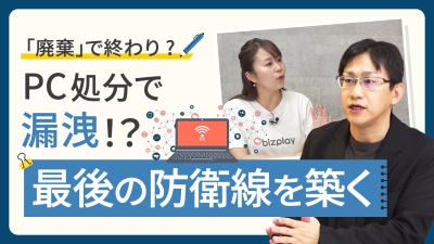 「処分すれば終わり」が一番危ない！ ITセキュリティの“見えない穴”はPC処分時点にあり