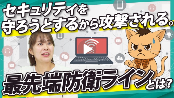 今のセキュリティはいつか突破される。最新セキュリティでインシデントを未然に防ぐ