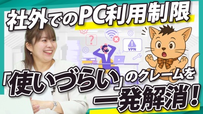 社外PC運用の「使いづらい」を解消。セキュリティと利便性を両立する方法