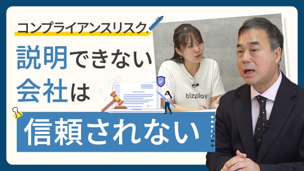信頼ガタ落ち！説明できないとマズい、コーポレート・ガバナンスとコンプライアンスリスク