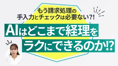 AIを使えば請求処理の手入力とチェックがどれだけ減るのか徹底検証！