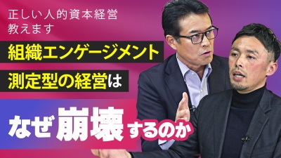 測定型の人的資本経営は破綻する？誤ったエンゲージメントの考え方を正して組織再生へ