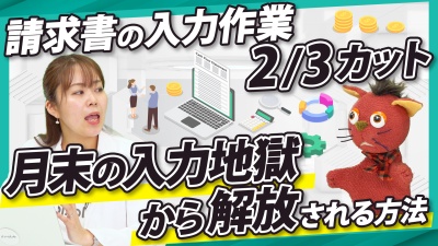 月末のハード残業をやめよう！もう請求書を手入力しなくていい