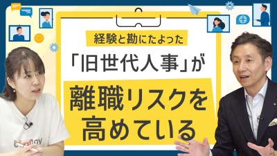旧世代人事を脱却するために絶対必要な2つのポイント