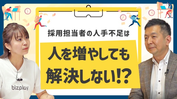 採用担当者の人手不足は「増員」で解決しない。中小・スタートアップがやるべきこと