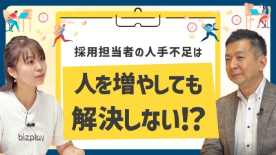 採用担当者の人手不足は「増員」で解決しない。中小・スタートアップがやるべきこと