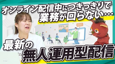 もう配信作業に時間を奪われない。　オンライン配信を自動化する方法