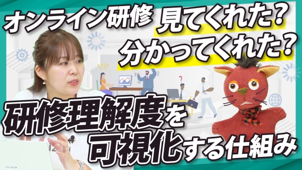 無意味なオンライン研修になっていない？視聴と理解度を促進する工夫とは