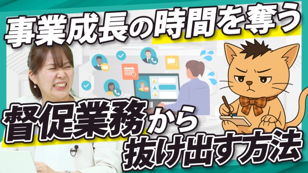 督促に費やす時間を事業成果に集中投下