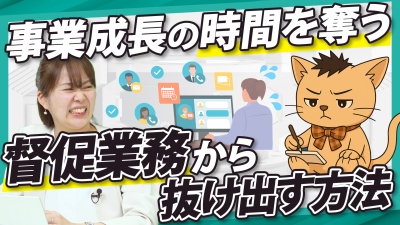 督促に費やす時間を事業成果に集中投下