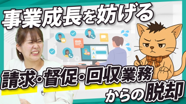 督促に費やす時間を事業成果に集中投下