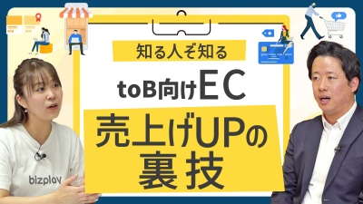 すぐに効果が出る。手間も時間もかけずに売上げを即上げする裏技【BtoB向けEC】