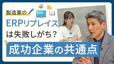 EPRリプレイスで大成功している製造業が導入前にしていること