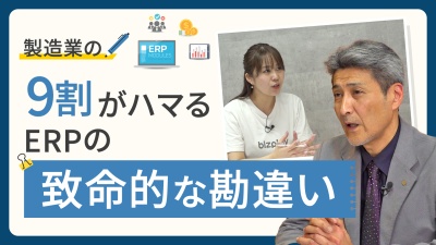 現場を見すぎて失敗…？製造業ERPでムダ足を踏まないためのイロハ