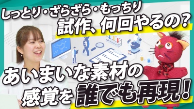 勘と経験の限界。触感×データで素材の試作回数を減らす方法