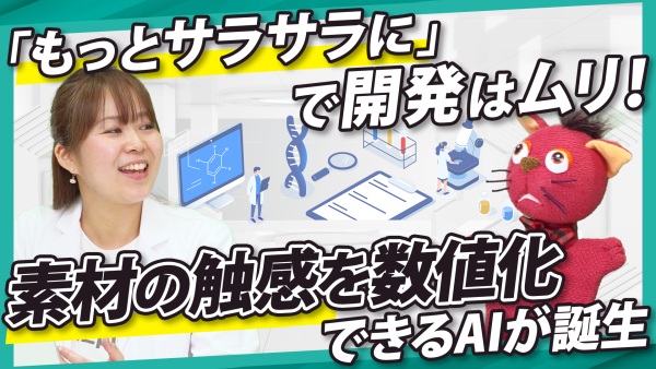 勘と経験の限界。触感×データで素材の試作回数を減らす方法