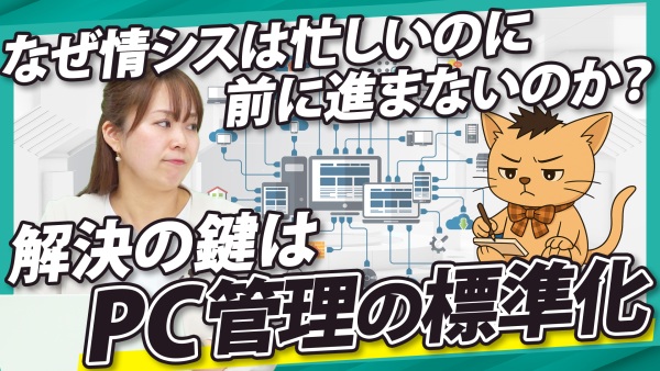 攻めのITを止めるのはノンコア業務？PC管理改革でまとめて解決