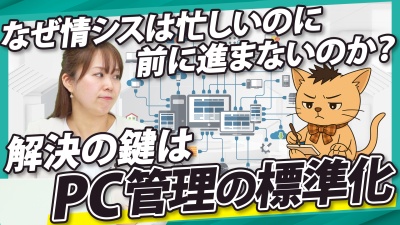 攻めのITを止めるのはノンコア業務？PC管理改革でまとめて解決
