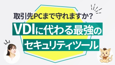 データ共有は必要。でも持ち出しはNG。VDIは高すぎる。じゃあどう守る？