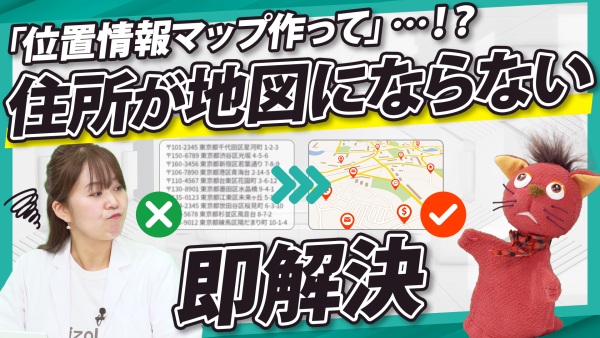 住所リストを地図にできない…を簡単解決。位置情報システムの作り方