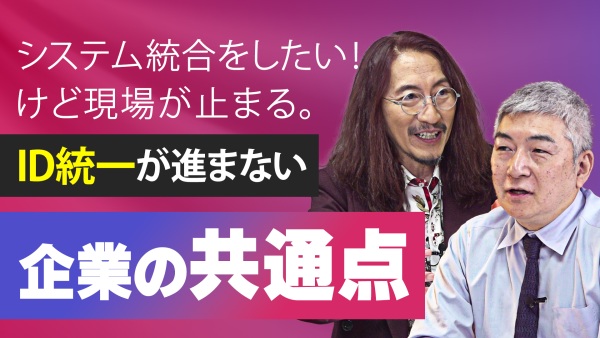 システム統合したいのに、止まってしまう企業へ。 ID統一が進まない理由を紐解く