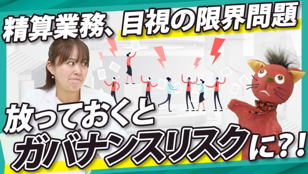 精算業務は人の目で守れない 目視検印がガバナンスリスクになる理由