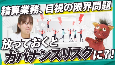 精算業務は人の目で守れない 目視検印がガバナンスリスクになる理由