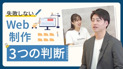 失敗できない担当者へ。Webサイト制作・リニューアル判断ポイント３つ