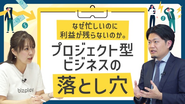 現場はフル稼働なのに利益ゼロ…プロジェクト型ビジネスが抱える罠