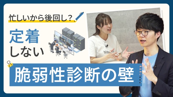 【13分で解説】脆弱性診断が続かない理由と、“組織で回す”方法
