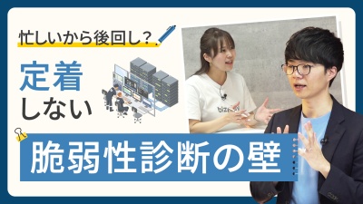 【13分で解説】脆弱性診断が続かない理由と、“組織で回す”方法