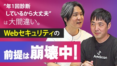 年1回の脆弱性診断が通用しない理由とは？これからの情シスがすべきこと