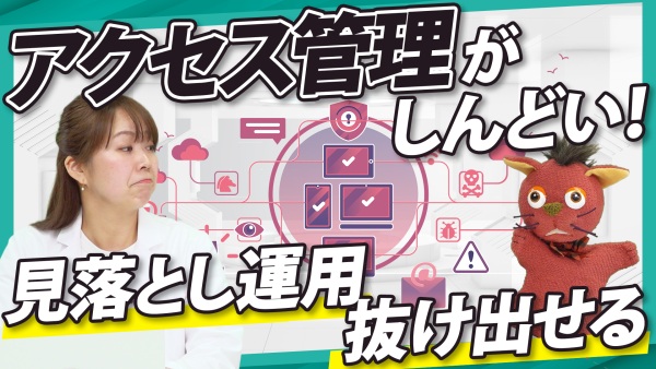 入口とSaaS管理を変えれば、アクセス管理は驚くほど楽になる