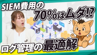 コスト削減と業務効率化を両立！ログ長期保存の「新常識」と実践ノウハウ