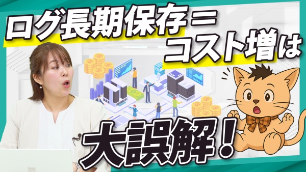 コスト削減と業務効率化を両立！ログ長期保存の「新常識」と実践ノウハウ