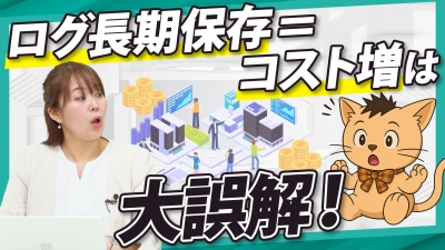 コスト削減と業務効率化を両立！ログ長期保存の「新常識」と実践ノウハウ