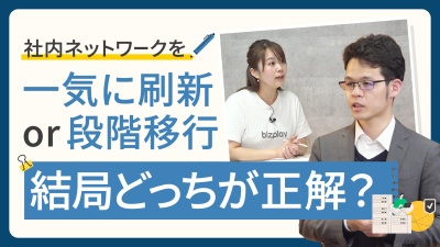 一気に刷新 vs 段階移行：失敗しない社内ネットワーク更改の判断基準とは？