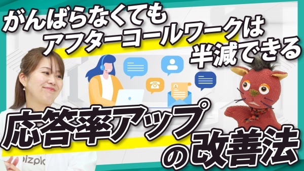 増員しなくてもOK。応答率を上げる最短ルートとは？