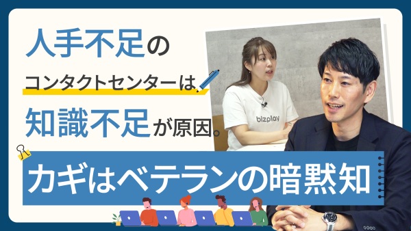 「人を増やせば解決」は大間違い。ベテランのノウハウをコンタクトセンター内で共有する方法
