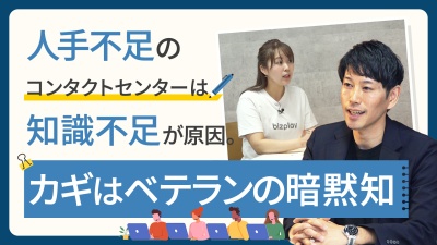 「人を増やせば解決」は大間違い。ベテランのノウハウをコンタクトセンター内で共有する方法