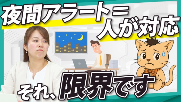 夜間の人力対応を解決する「自動化設計」とは？