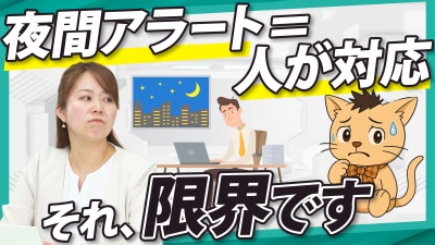 夜間の人力対応を解決する「自動化設計」とは？